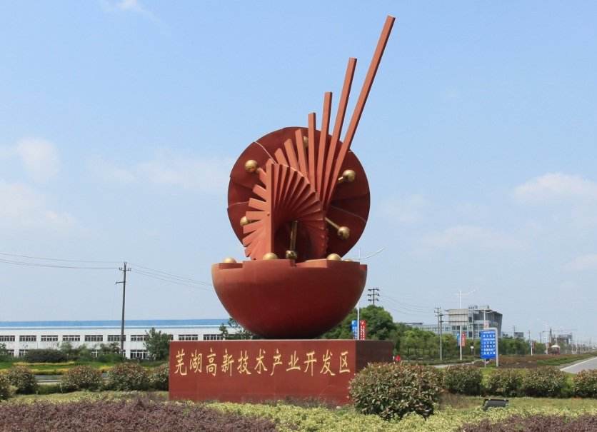 蕪湖高新區:轉型升級風正勁 創新創業比翼飛