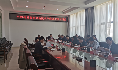 點亮智慧園區，察哈爾工業園區積極申創省級高新區