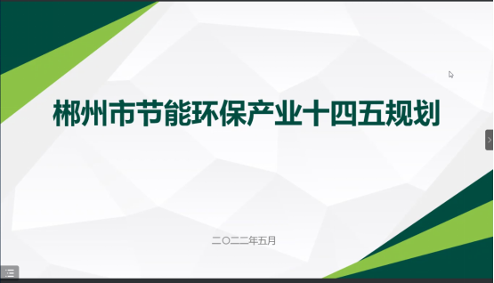 郴州市節(jié)能環(huán)保“十四五”發(fā)展規(guī)劃順利通過專家評(píng)審