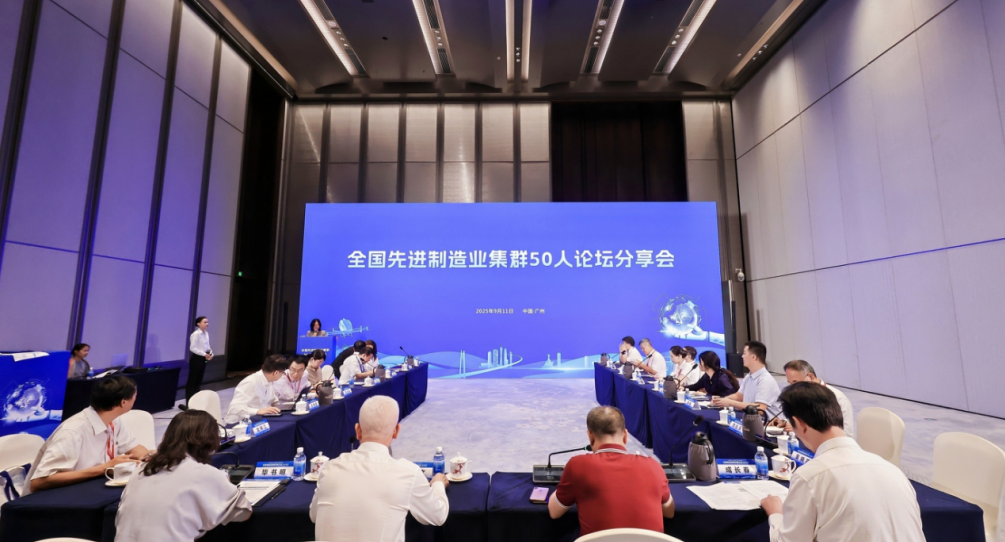 我院受邀參加2025先進制造業集群發展大會，與50人論壇專家共話世界級集群新未來